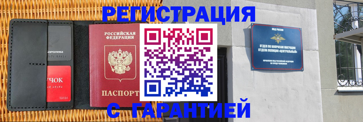 прописка гарантия в Чите