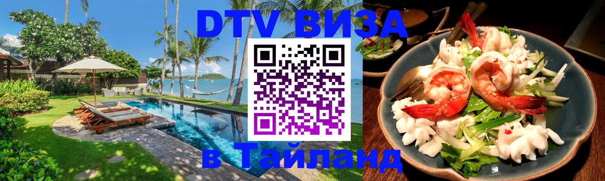 Цены на DTV визу в Таиланд — пакеты услуг, достаточно даже паспорта - Чита  03.10.2025 