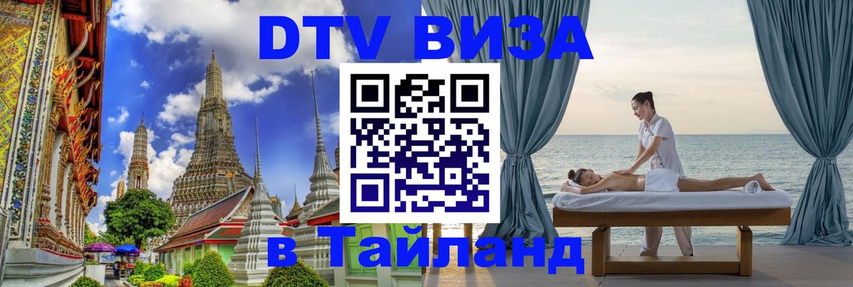 Visa ДТВ Тайланд помощь Чита 