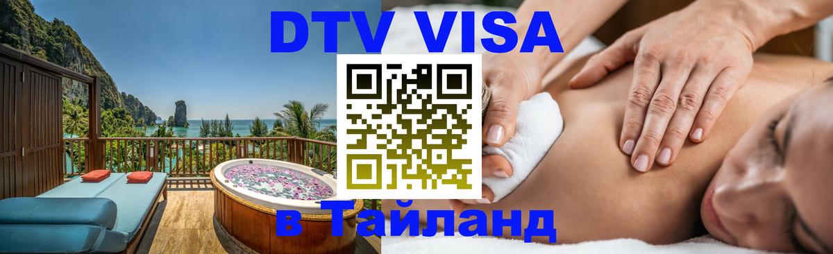 ДТВ VISA Тайланд для фрилансеров Чита 
