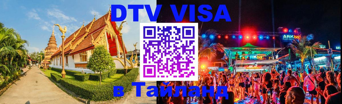 Стоимость и условия DTV визы — оформление в Таиланд под ключ - 